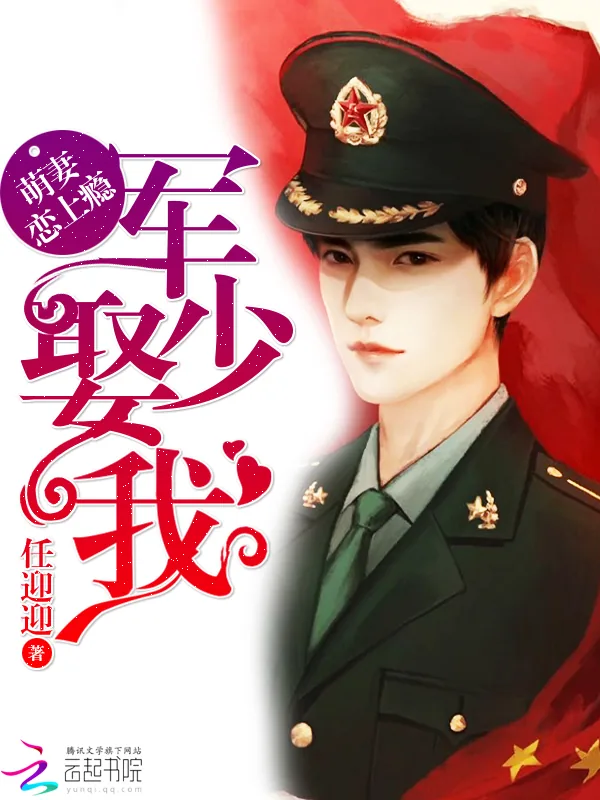 《萌妻恋上瘾：韩少，娶我！》小说封面