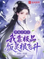《开局合欢宗，我靠极品饭灵根飞升》小说封面