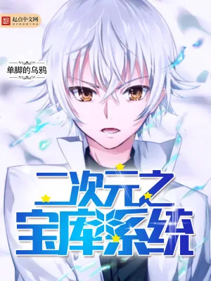 《二次元之宝库系统》小说封面