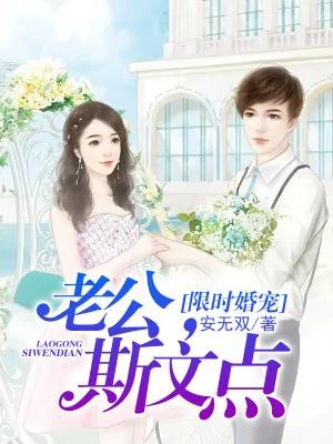 《限时婚宠：老公，斯文点》小说封面