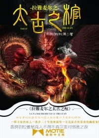 《拉雅麦尔之太古之棺》小说封面