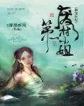 《御宠狂妃：第一废材小姐》小说封面