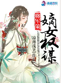 《将军策：嫡女权谋》小说封面