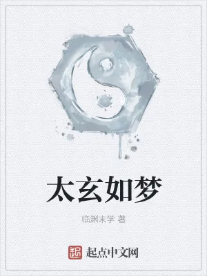 《太玄如梦》小说封面