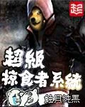 《超级掠食者系统》小说封面