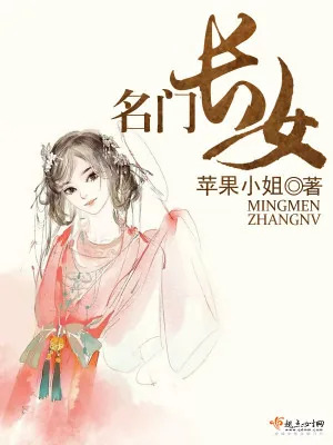 《名门长女》小说封面