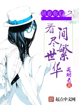 《陪着你们看尽世间繁华》小说封面