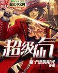 《超级仙气》小说封面