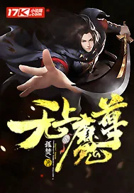 《无上魔尊》小说封面
