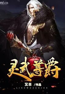 《灵武尊爵》小说封面
