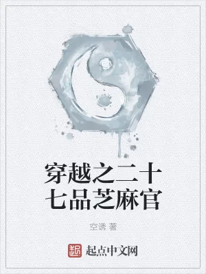 《穿越之二十七品芝麻官》小说封面