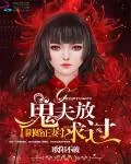 《阴婚正妻：鬼夫求放过》小说封面