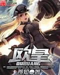 《欧皇》小说封面