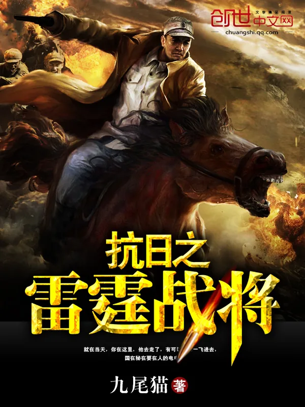 《抗日之雷霆战将》小说封面