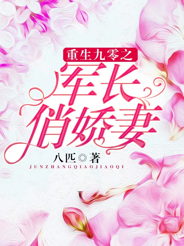《重生九零之军长俏娇妻》小说封面