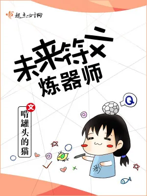 《未来符文炼器师》小说封面