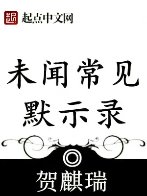 《未闻常见默示录》小说封面