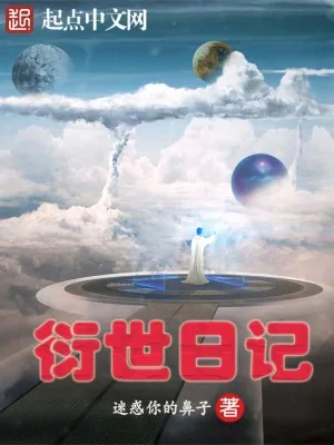 《衍世日记》小说封面