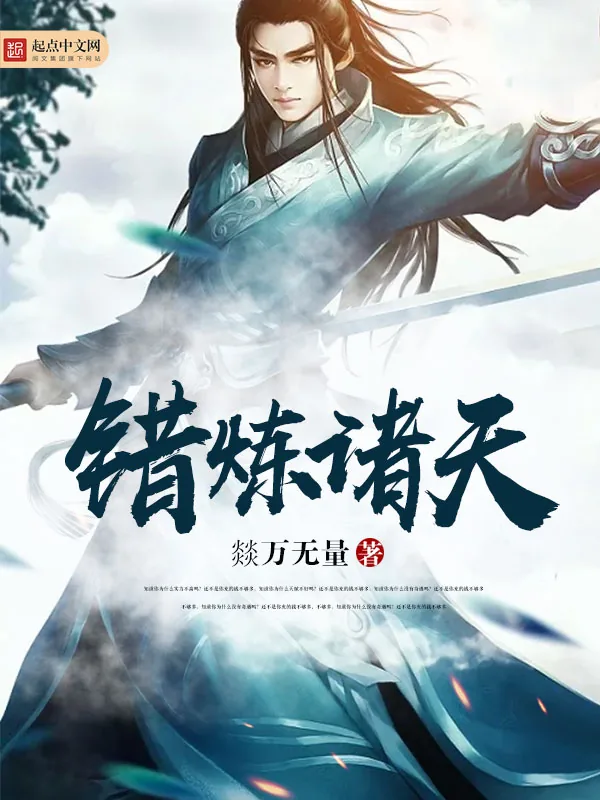 《错炼诸天》小说封面