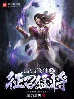 《最强修仙之征召猛将》小说封面