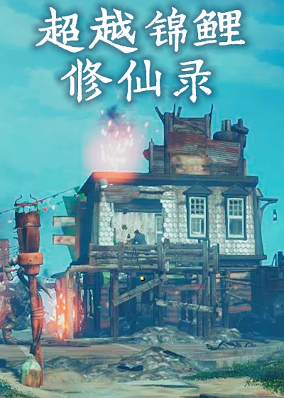 《超越锦鲤修仙录》小说封面
