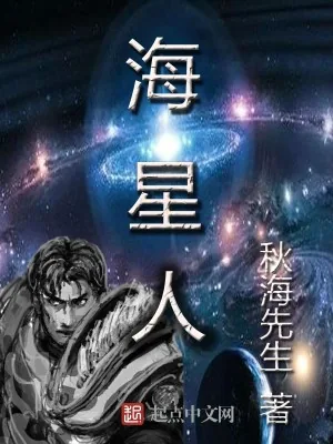 《海星人》小说封面