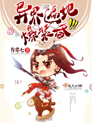 《异界遍地爆装备》小说封面