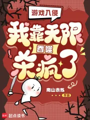 《游戏入侵：我靠无限吞噬杀疯了！》小说封面