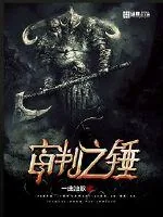 《审判之锤》小说封面
