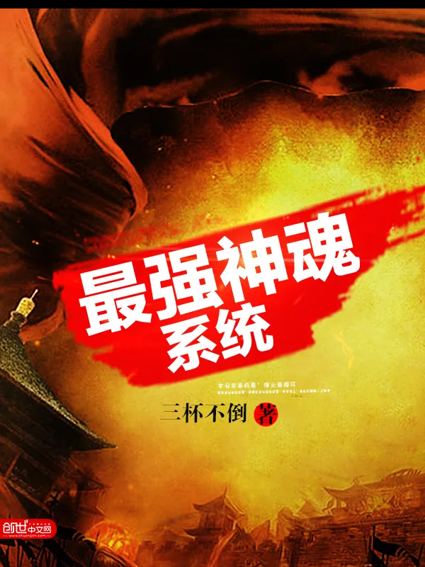 《最强神魂系统》小说封面