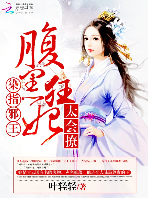 《染指邪王：腹黑狂妃太会撩》小说封面