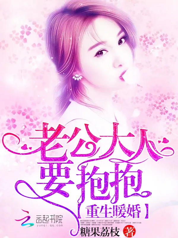 《重生暖婚：老公大人，要抱抱》小说封面