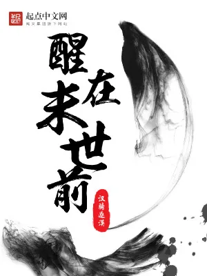 《醒在末世前》小说封面