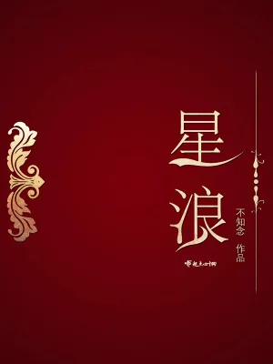 《星浪》小说封面