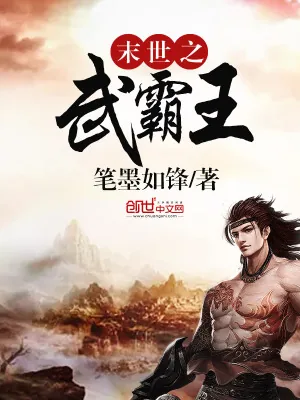 《末世之武霸王》小说封面