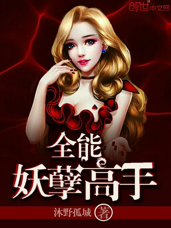 《全能妖孽高手》小说封面