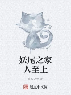 《妖尾之家人至上》小说封面