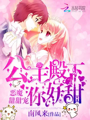 《恶魔甜甜宠：公主殿下，你好甜》小说封面