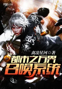 《都市之万界召唤系统》小说封面