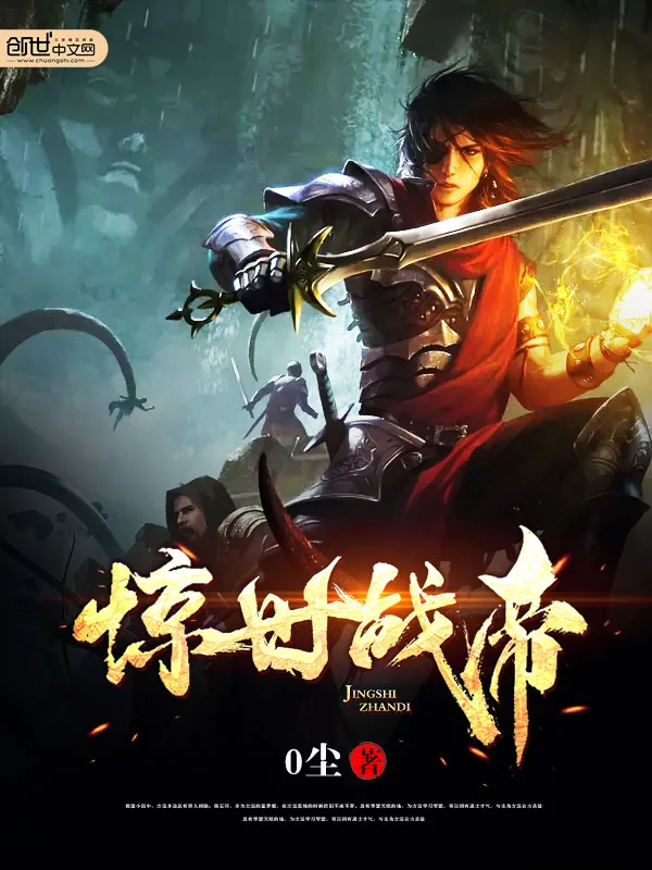 《惊世战帝》小说封面