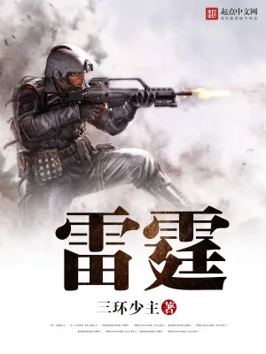 《雷霆》小说封面