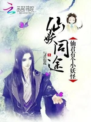 《仙妖同途：仙君有个小妖精》小说封面