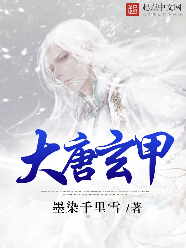 《大唐玄甲》小说封面