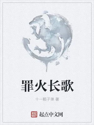 《罪火长歌》小说封面