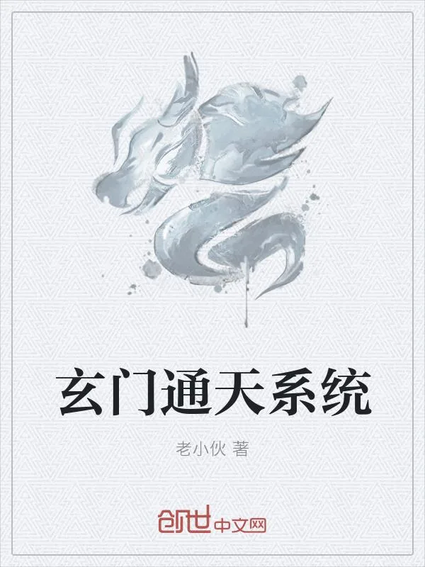 《玄门通天系统》小说封面