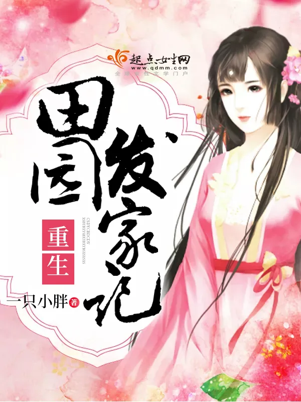 《重生田园发家记》小说封面