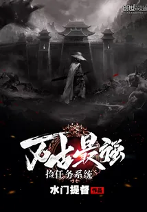 《万古最强捡任务系统》小说封面