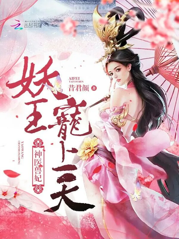 《神医兽妃：妖王，宠上天！》小说封面