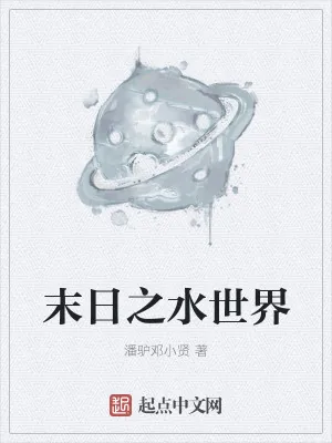 《末日之水世界》小说封面