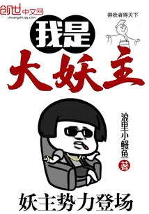 《我是大妖主》小说封面